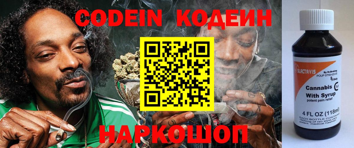 Кодеиновый сироп Lean Purple Drank  Кодеин напиток Lean (лин)  Вход с VPN  Артёмовский 