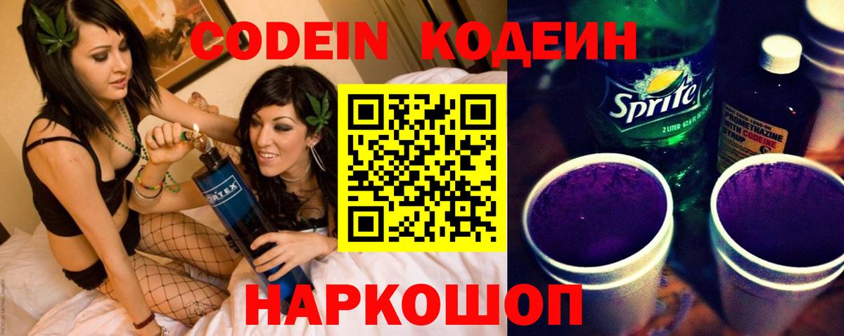 Codein напиток Lean (лин) Артёмовский